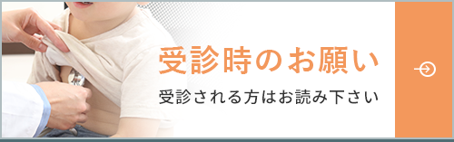 受診時のお願い