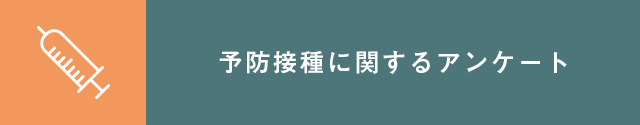 予防接種に関するアンケート